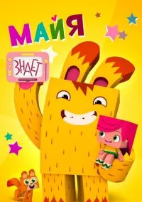 Майя знает (мультсериал, 2020) смотреть онлайн
