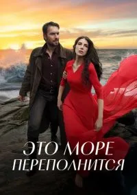 Это море переполнится (сериал, 2025) смотреть онлайн
