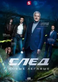 сериал След. Новые легавые (сериал, 2025) смотреть онлайн