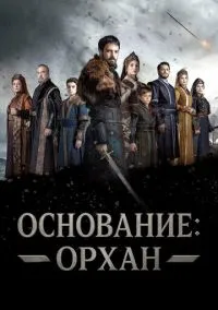 сериал Основание: Орхан (сериал, 2025) смотреть онлайн